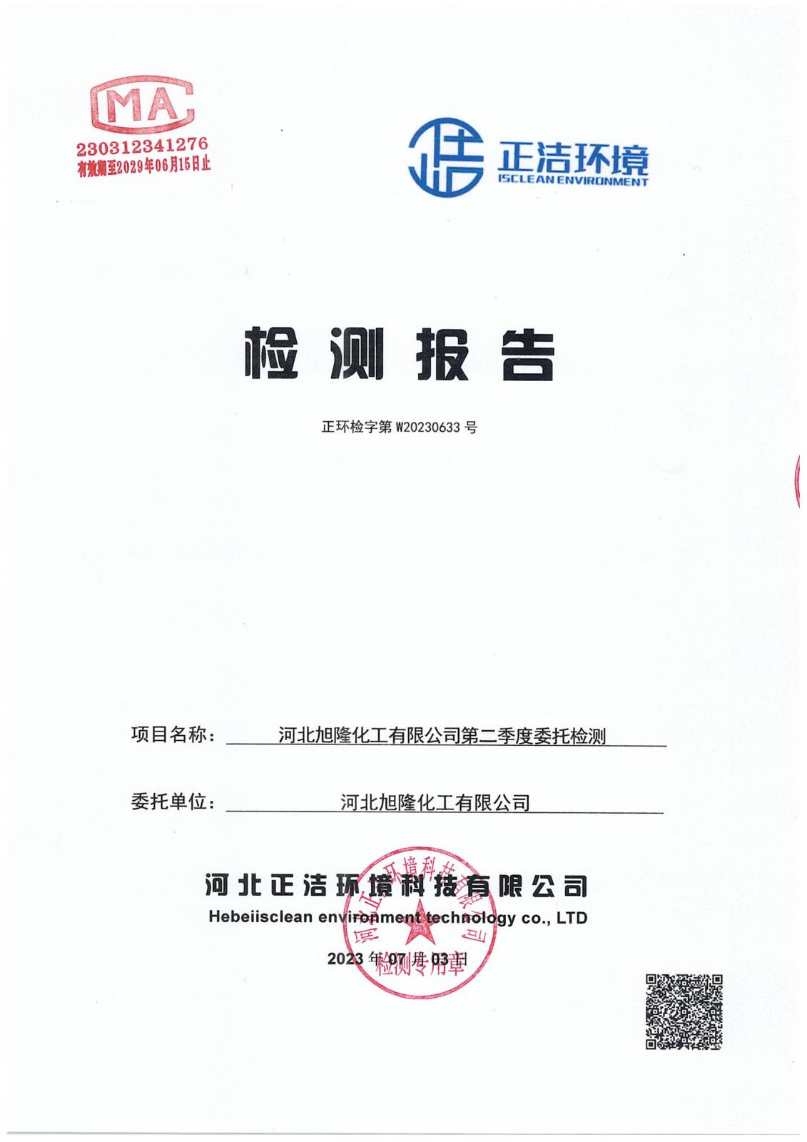 第二季度委托檢測(cè)-1 拷貝.jpg