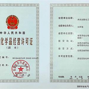 危險(xiǎn)化學(xué)品經(jīng)營許可證